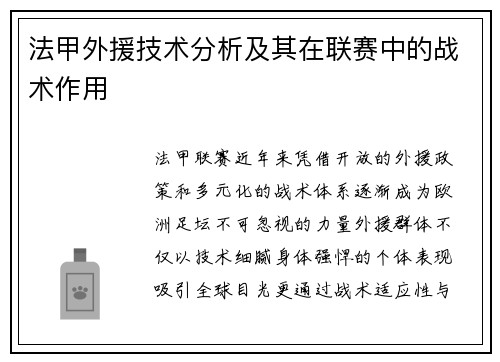 法甲外援技术分析及其在联赛中的战术作用