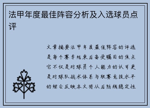 法甲年度最佳阵容分析及入选球员点评