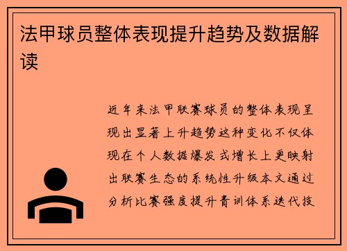 法甲球员整体表现提升趋势及数据解读