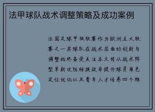 法甲球队战术调整策略及成功案例