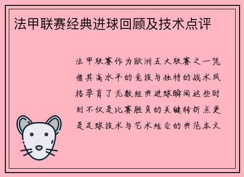 法甲联赛经典进球回顾及技术点评
