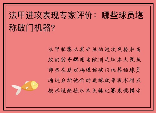 法甲进攻表现专家评价：哪些球员堪称破门机器？