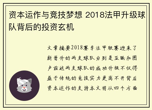资本运作与竞技梦想 2018法甲升级球队背后的投资玄机