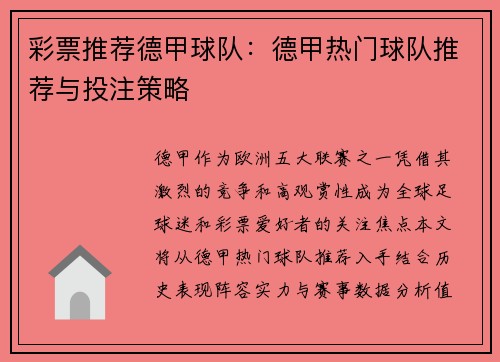 彩票推荐德甲球队：德甲热门球队推荐与投注策略