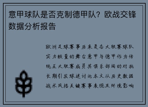 意甲球队是否克制德甲队？欧战交锋数据分析报告