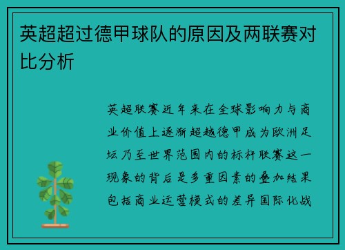 英超超过德甲球队的原因及两联赛对比分析